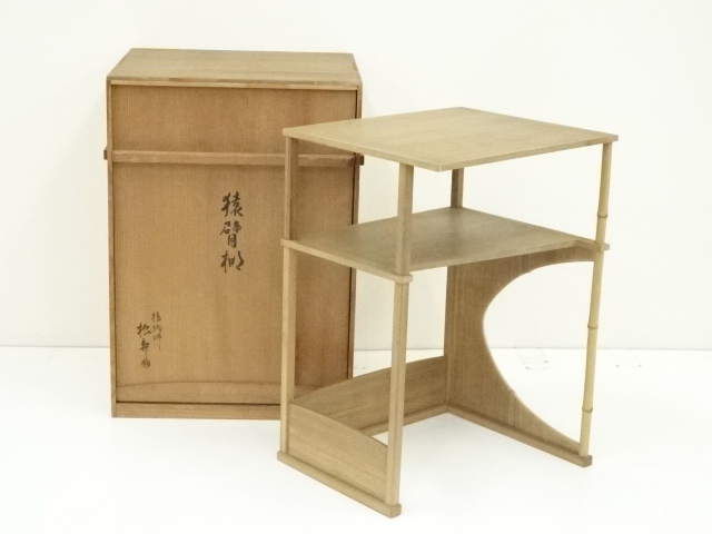 指物師　松斎造　猿臂棚（共箱）